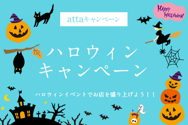 【attaキャンペーン】ハロウィンキャンペーン！