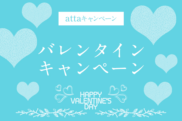 【attaキャンペーン】バレンタインキャンペーン！