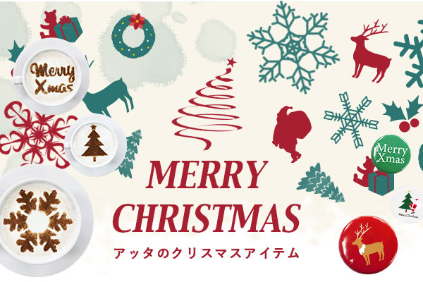【attaキャンペーン】クリスマス