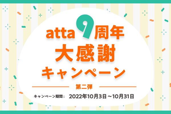 atta9周年大感謝キャンペーン-第二弾-