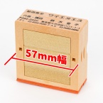 親子印(組合せゴム印) 57mm幅 印鑑類
