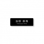 《自分でデータ編集》 ネームプレート 二層板(黒・白) 60×20mm ピン・クリップ両用タイプ B0014-0086