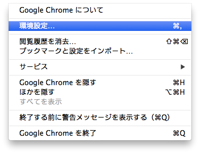 Google Chrome設定画面1