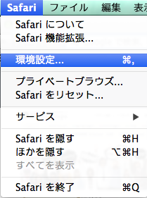 Safari設定画面1