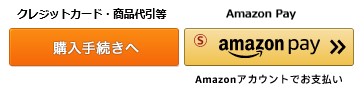 カート画面Amazon Payボタン