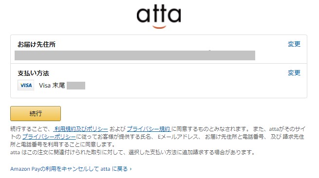 Amazon支払方法、配送先確認画面