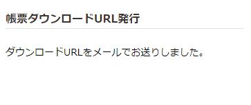 帳票ダウンロードページURL発行画面