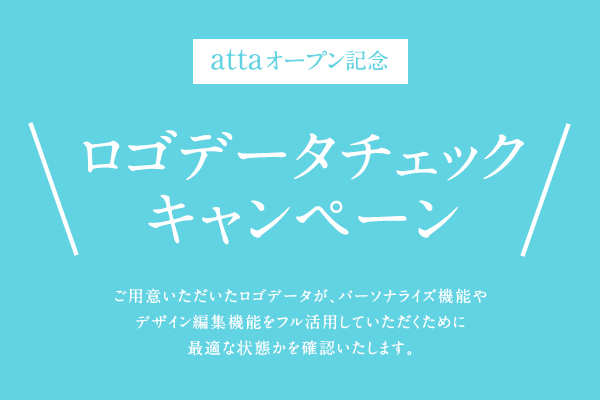 【attaオープン記念】ロゴデータチェックキャンペーン！