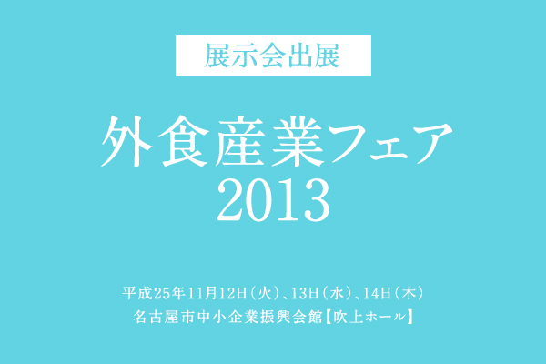 【展示会】外食産業フェア2013に参加します！
