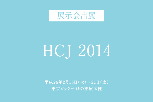 【展示会】HCJ 2014に参加します！