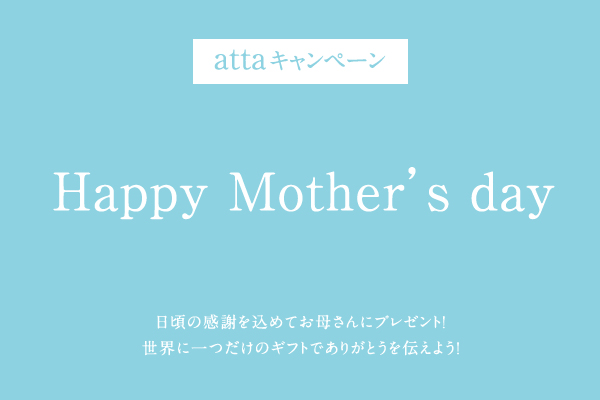 【attaキャンペーン】Happy Mother’s day