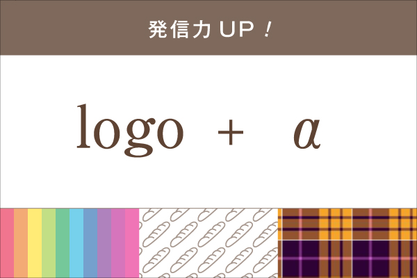 Vol.10 「ロゴ＋αで発信力アップ！」