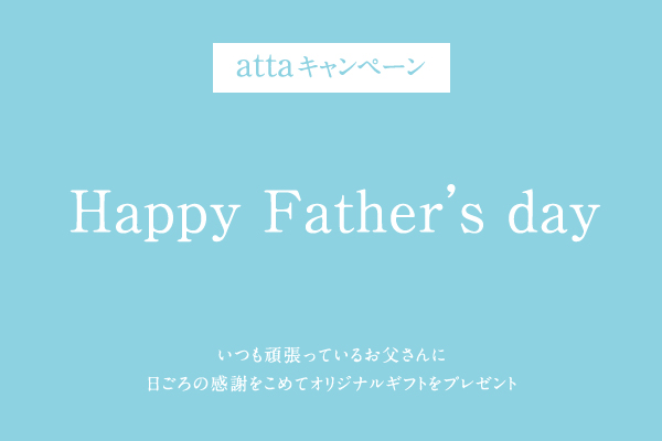 【attaキャンペーン】Happy Father’s day