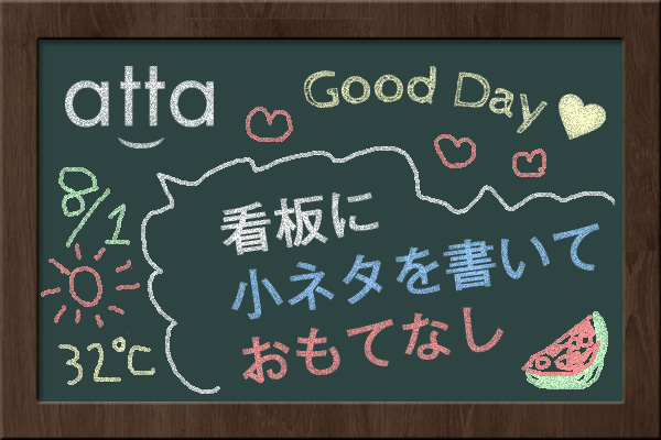 看板に小ネタを書いておもてなし