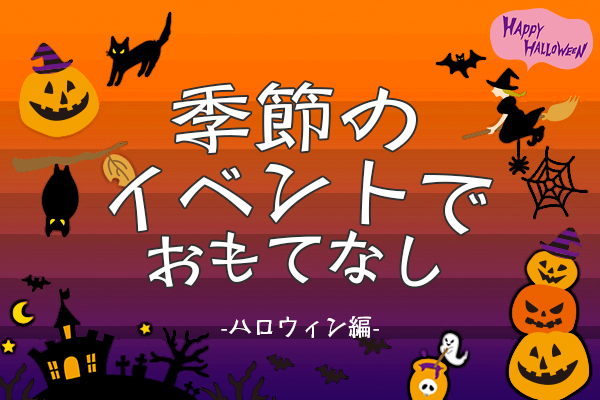 ハロウィン「季節のイベントでおもてなし」