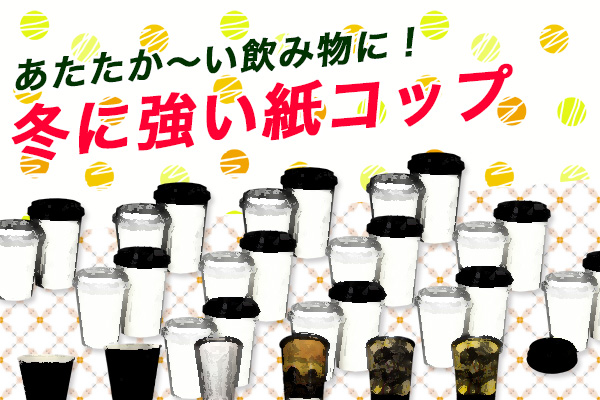 冬におすすめの紙コップまとめ！【断熱t・二重構造】