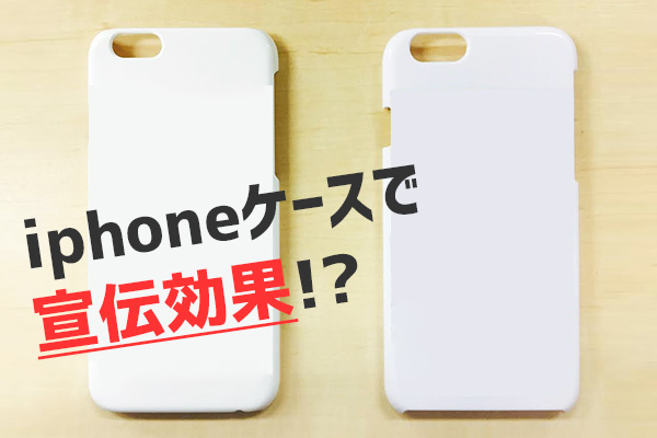 iphoneケースで宣伝効果！？