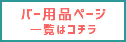 バー用品ボタン