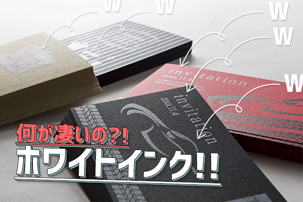 「ホワイトインク」何が凄いの！？