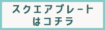 スクエアプレートbtn