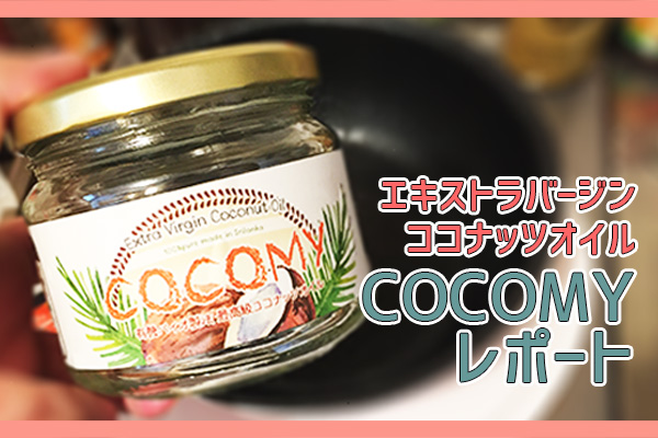 cocomy　-エキストラバージンココナッツオイル-