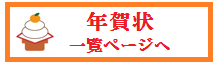 年賀状一覧ページボタン