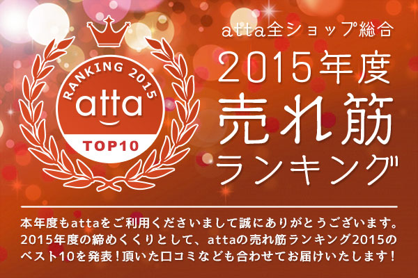 2015年度売れ筋ランキング