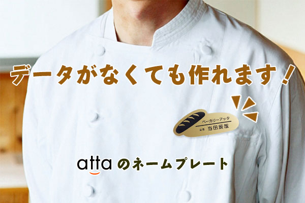 attaのネームプレート