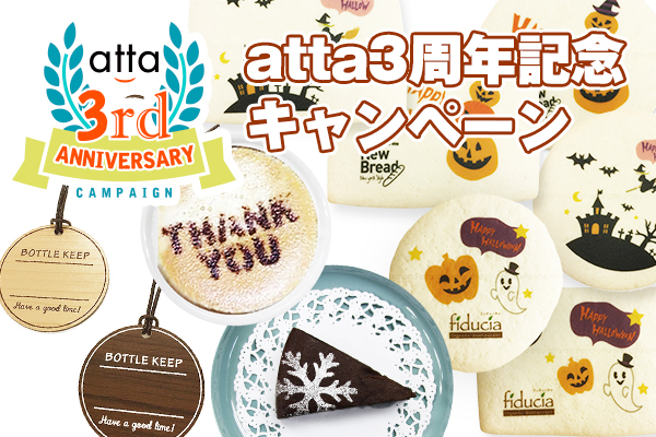 atta開店3周年キャンペーン