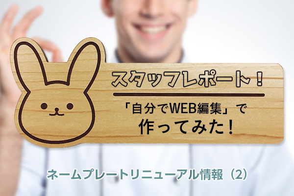 ネームプレート 自分でWEB編集 -基礎編-