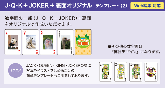 ②J・Q・K+JOKER+裏面オリジナル