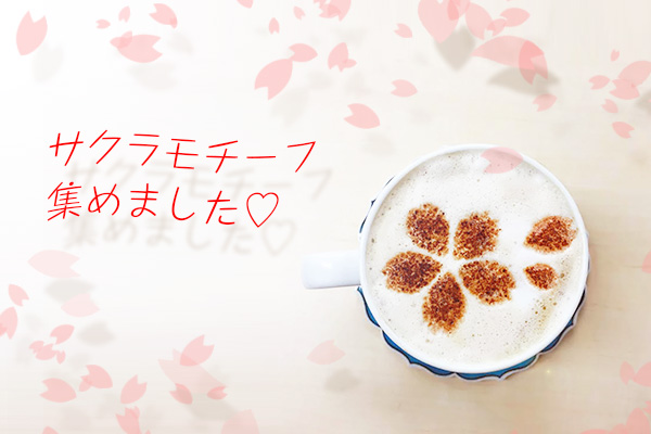 桜モチーフ、集めました！