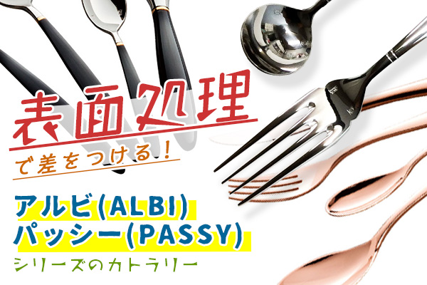 表面処理で差をつける！アルビ(ALBI)パッシー(PASSY)シリーズのカトラリー