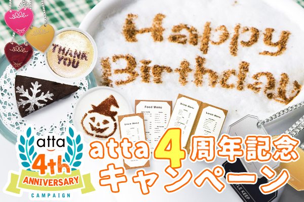 atta開店4周年記念キャンペーン