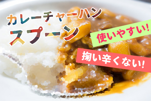 カレーチャーハンすぷーん