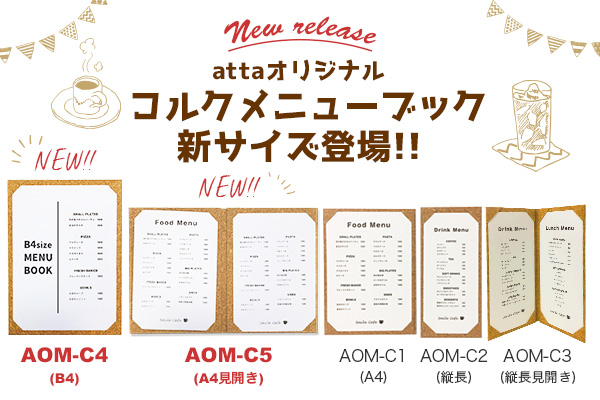 attaのコルクメニューブック 待望の新サイズ登場!