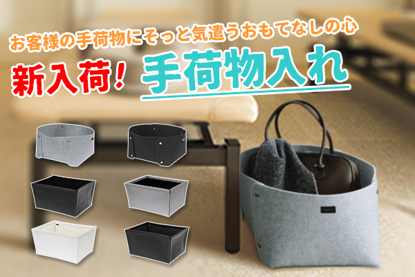 新発売！バスケットタイプの荷物置き