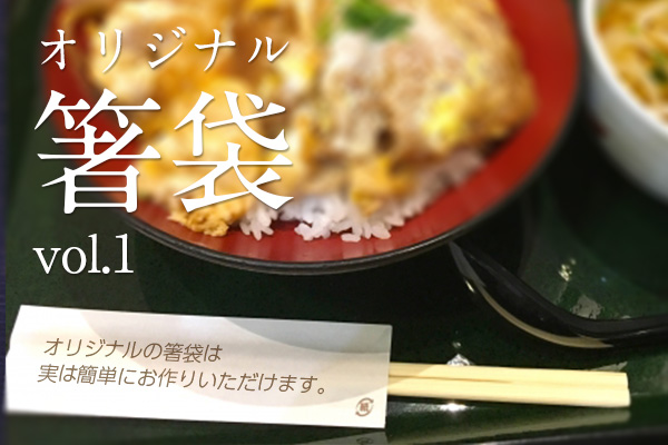 名入れ・オリジナル箸袋のサイズ・用紙を徹底解剖！