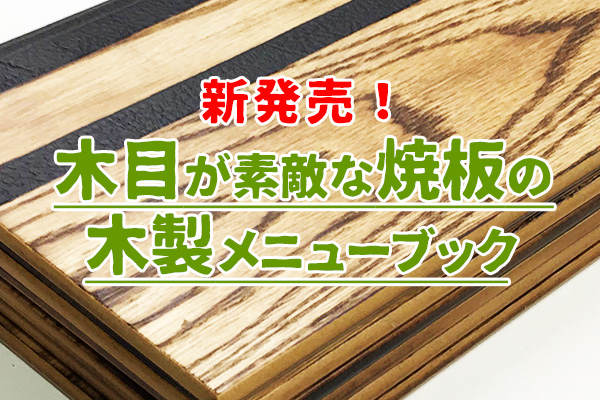 木目が素敵な焼板の木製メニューブック