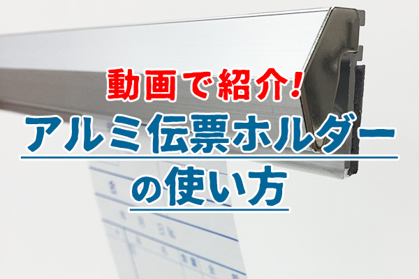 動画で紹介！アルミ伝票ホルダーの使い方