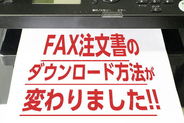 FAX注文書のダウンロード方法が変わりました