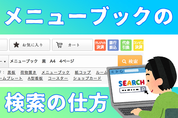 メニューブックの検索の仕方