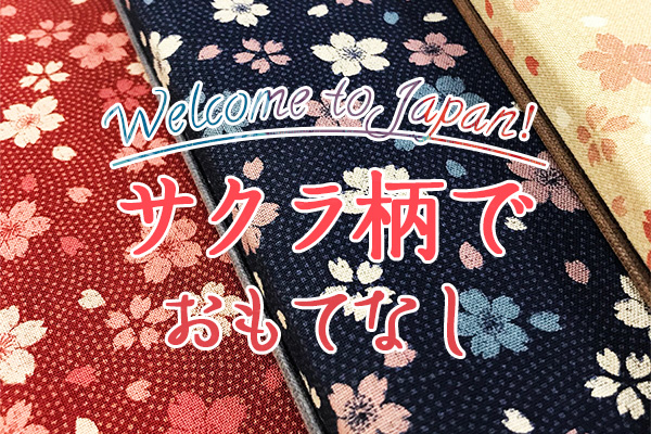 Welcome to Japan！サクラ柄でおもてなし