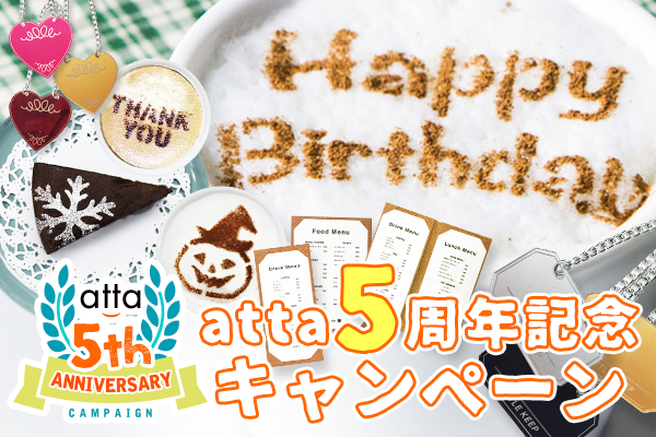 atta開店5周年記念キャンペーン