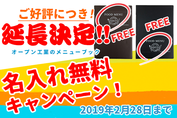 【ご好評につき期間延長!!】オープン工業のメニューブック 名入れ無料キャンペーン！