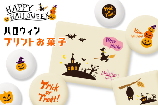 自分でWEB編集対応！ハロウィンプリントお菓子