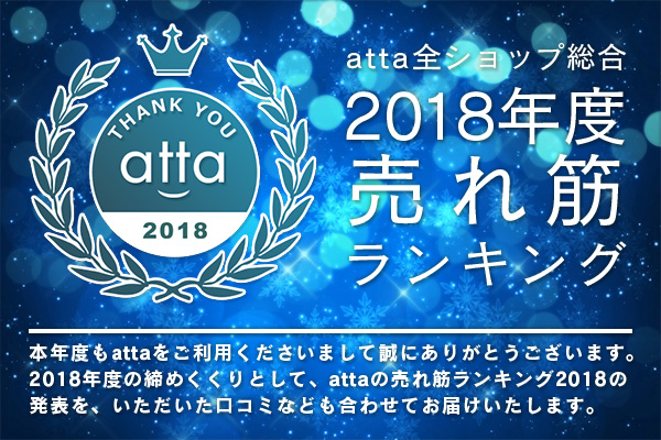 2018年度売れ筋ランキング