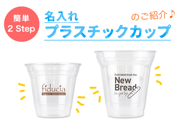 名入れプラスチックカップのご紹介