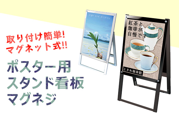 【新発売】 ポスター用スタンド看板マグネジ