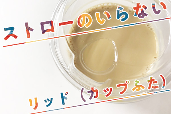 エコ！ストローのいらないリッド（カップふた）